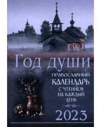 Православный календарь на 2023 год с чтением на каждый день. Год души