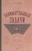Занимательные задачи. Пособие для учителей начальных школ. 1948 год