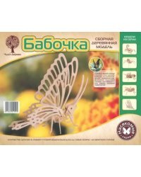 Сборная деревянная модель. Бабочка малая