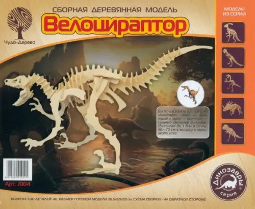 Большие динозавры Сборная деревянная модель Велоцираптор