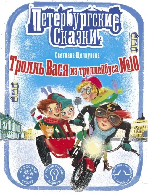 Петербургские сказки Тролль Вася из троллейбуса № 10