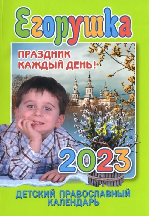 Детский православный календарь на 2023 год. Егорушка. Праздник каждый день Детский православный календарь на 2023 год. Егорушка. Праздник каждый день