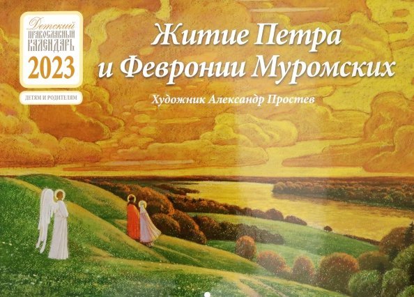 Детский православный календарь на 2023 год. Житие Петра и Февронии Муромских Детский православный календарь на 2023 год. Житие Петра и Февронии Муромских
