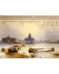 Православный календарь на 2023 год. Санкт-Петербург