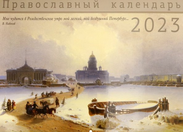 Православный календарь на 2023 год. Санкт-Петербург
