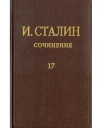 Сочинения. Том 17