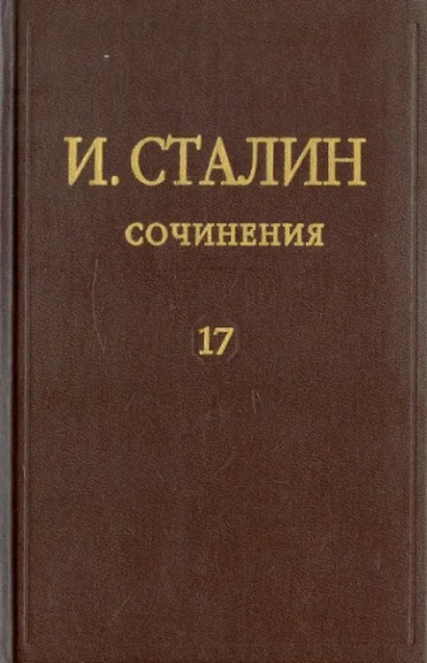 Сочинения. Том 17