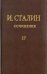 Сочинения. Том 17