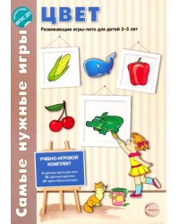 Цвет. Развивающие игры-лото для детей 3-5 лет. ФГОС ДО