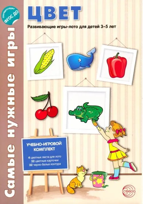 Обложка книги «Цвет. Развивающие игры-лото для детей 3-5 лет. ФГОС ДО» — Васильева В. Е., ISBN 9785994909515