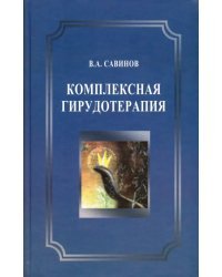 Комплексная гирудотерапия. Руководство для врачей