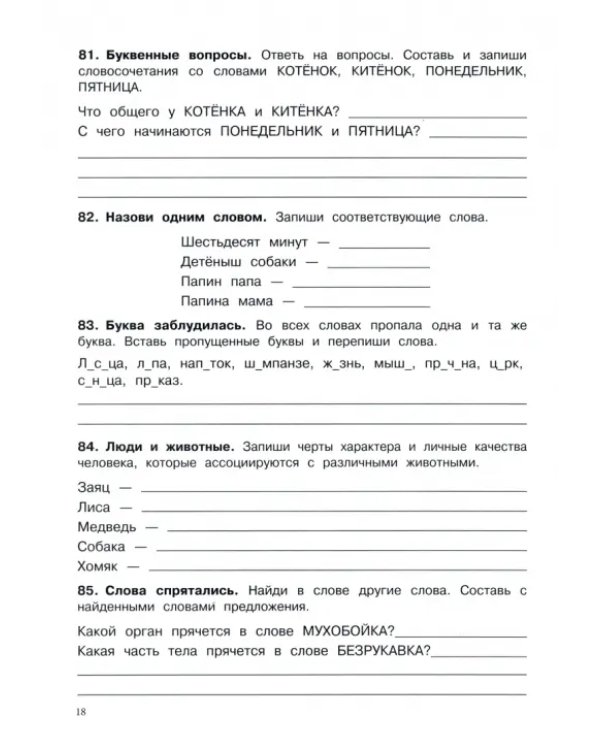 Русский язык. 1 класс. Упражнения, головоломки, ребусы