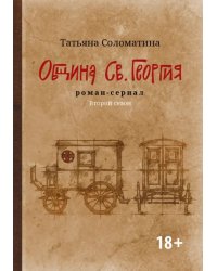 Община Св. Георгия. Роман-сериал. Второй сезон