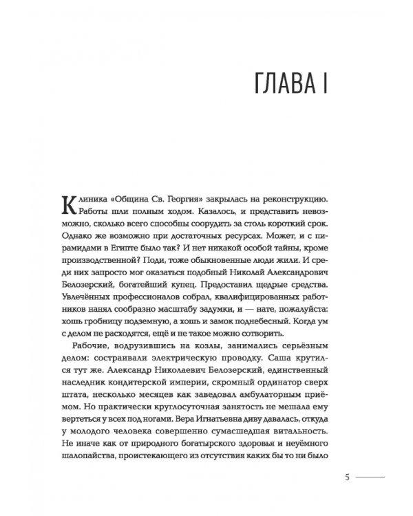 Община Св. Георгия. Роман-сериал. Второй сезон