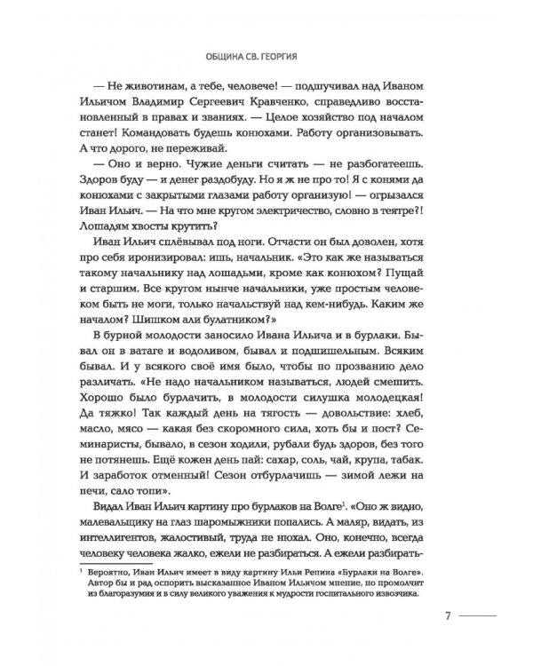 Община Св. Георгия. Роман-сериал. Второй сезон