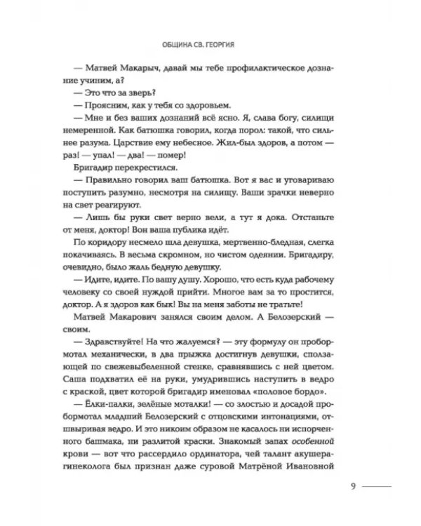 Община Св. Георгия. Роман-сериал. Второй сезон