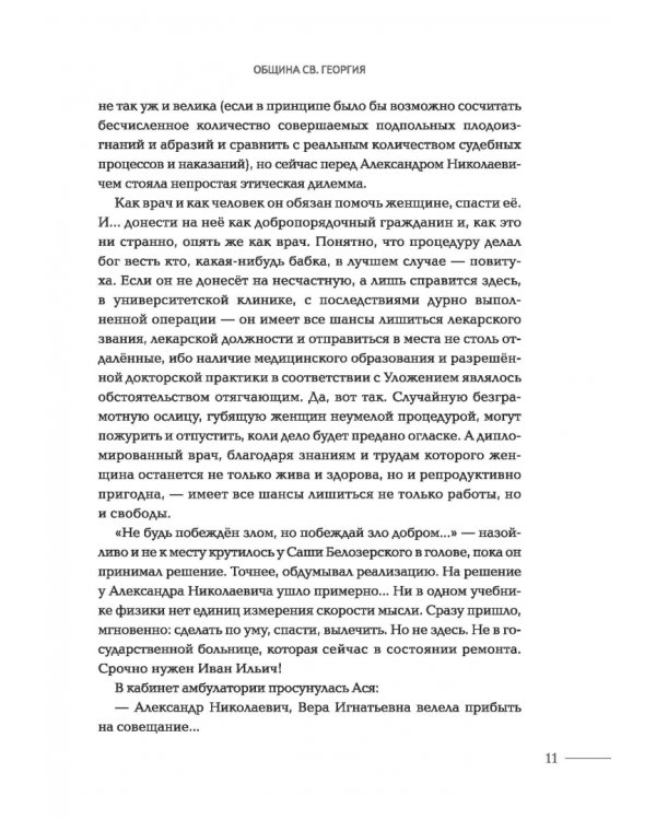 Община Св. Георгия. Роман-сериал. Второй сезон