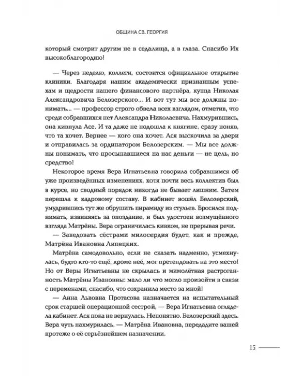 Община Св. Георгия. Роман-сериал. Второй сезон