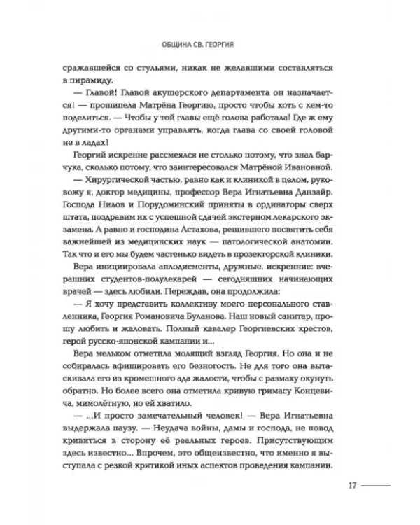 Община Св. Георгия. Роман-сериал. Второй сезон