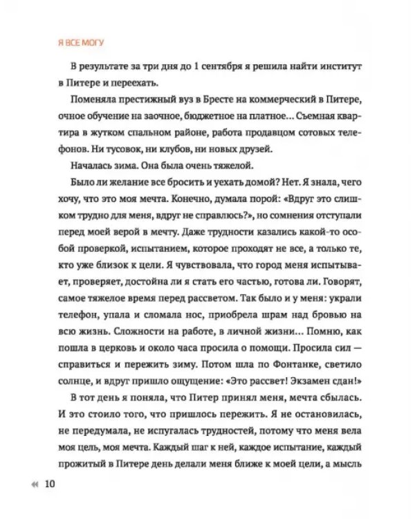 Я все могу. Как перестать бояться перемен и начать жить своей жизнью