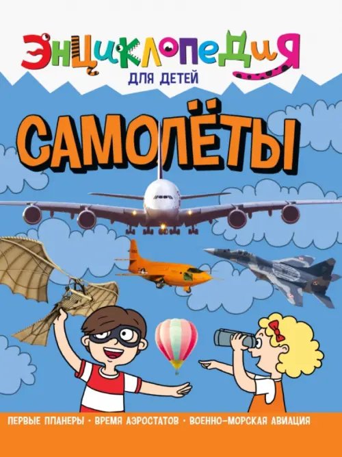 Энциклопедия для детей Новая Самолеты