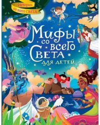 Мифы со всего света для детей