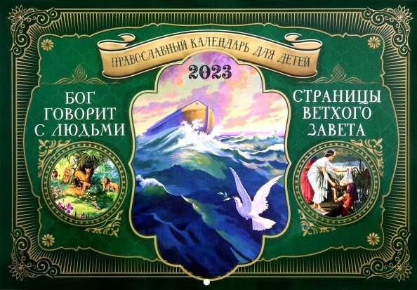 Православный календарь для детей на 2023 год. Бог говорит с людьми. Страницы Ветхого Завета