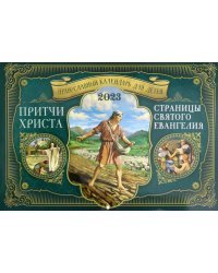 Православный календарь для детей на 2023 год. Притчи Христа. Страницы Святого Евангелия