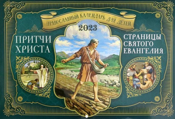 Православный календарь для детей на 2023 год. Притчи Христа. Страницы Святого Евангелия