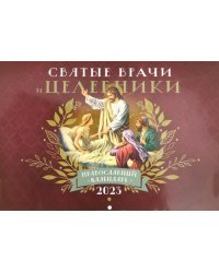 Православный календарь на 2023 год. Святые врачи и целебники