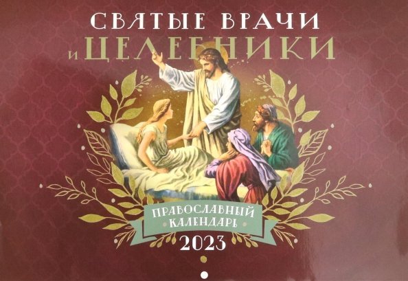 Православный календарь на 2023 год. Святые врачи и целебники