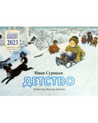 Детский православный календарь на 2023 год. Детство