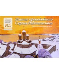Детский православный календарь на 2023 год. Житие преподобного Сергия Радонежского