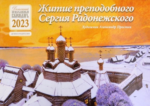 Детский православный календарь на 2023 год. Житие преподобного Сергия Радонежского