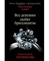 Все девушки любят бриллианты