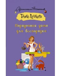 Порядочная дама для беспорядка