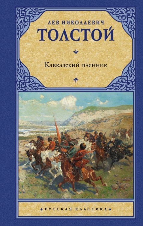 Русская классика Кавказский пленник