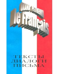 Французский язык. Тексты, диалоги, письма