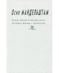 Полное собрание сочинений и писем. Приложение. Летопись жизни и творчества