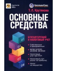 Основные средства. Бухгалтерский и налоговый учет