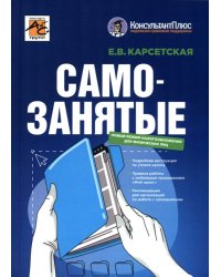 Самозанятые. Налог на профессиональный доход