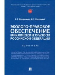 Эколого-правовое обеспечение климатической безопасности Российской Федерации. Монография