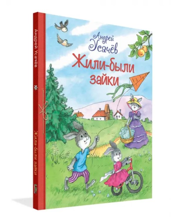 Жили-были Зайки. Стихи для малышей
