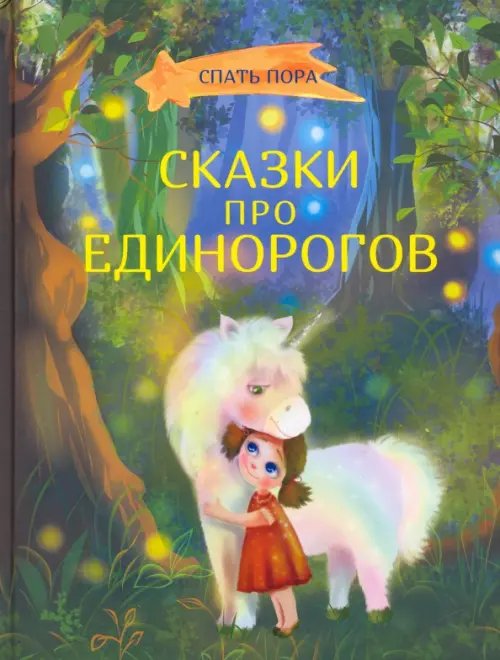 Спать пора Сказки про единорогов