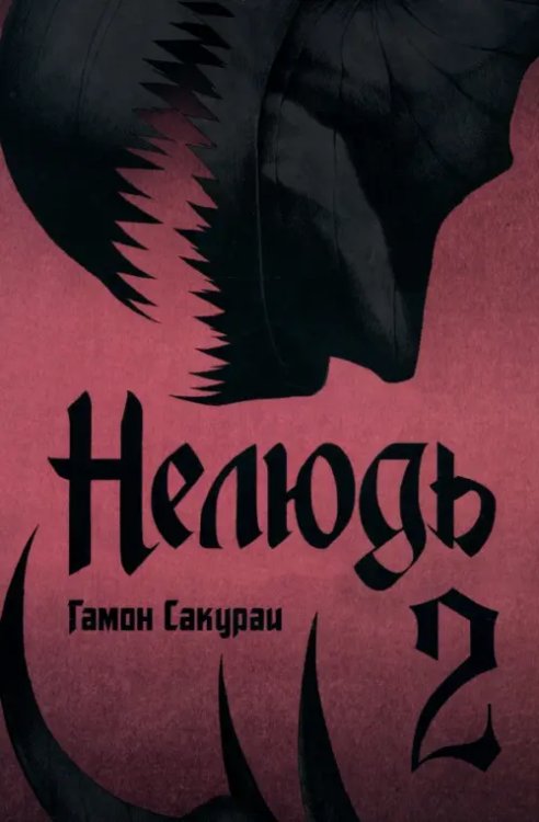 Нелюдь Нелюдь. Том 2