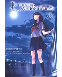 Ты сияешь лунной ночью. Том 1
