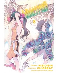 Истории монстров. Том 8