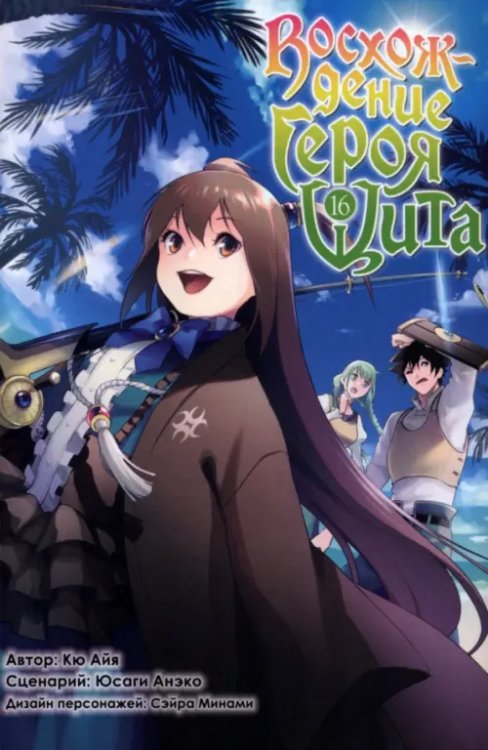 Восхождение Героя Щита Восхождение Героя Щита. Том 16