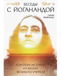 Беседы с Йоганандой