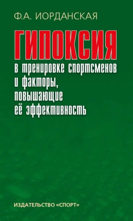 Гипоксия в тренировке спортсменов и факторы, повышающие ее эффективность. Монография Гипоксия в тренировке спортсменов и факторы, повышающие ее эффективность. Монография